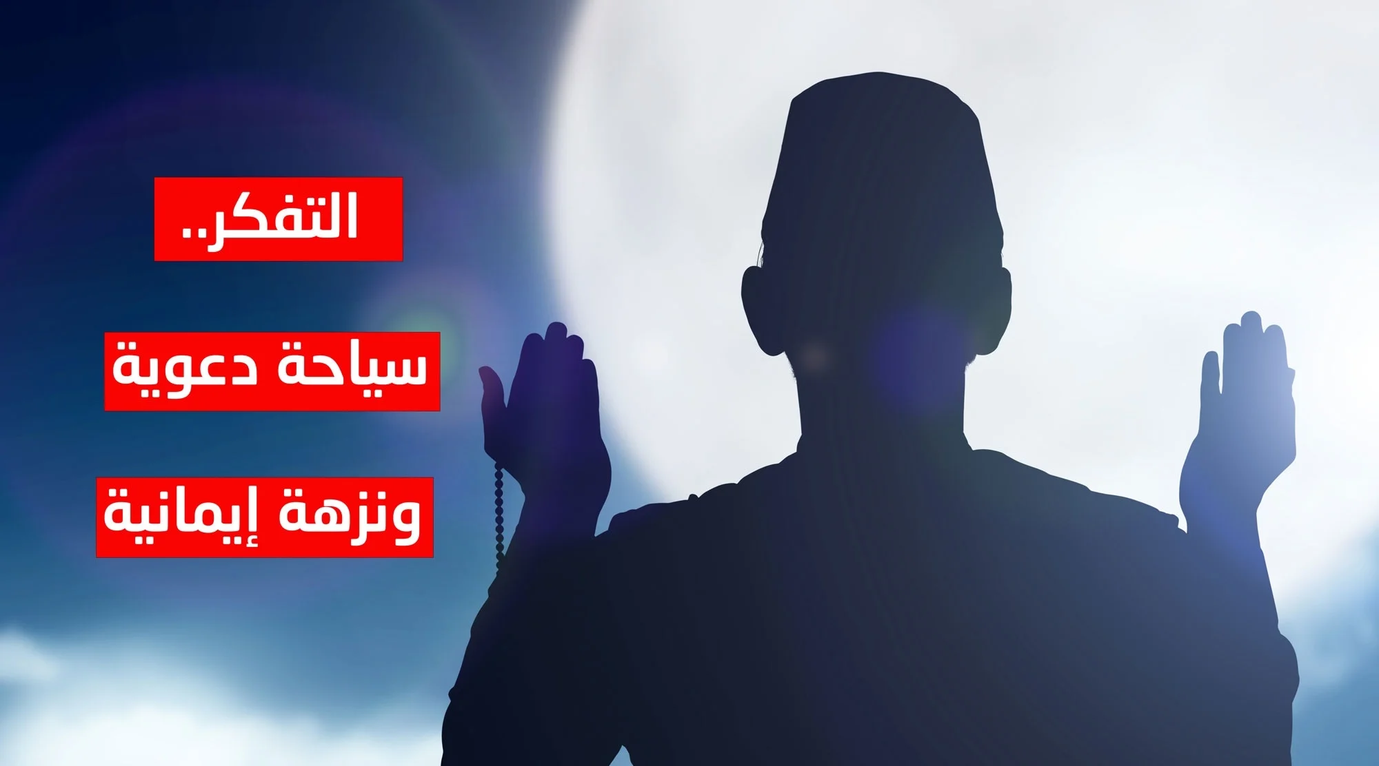 التفكر.. سياحة دعوية ونزهة إيمانية
