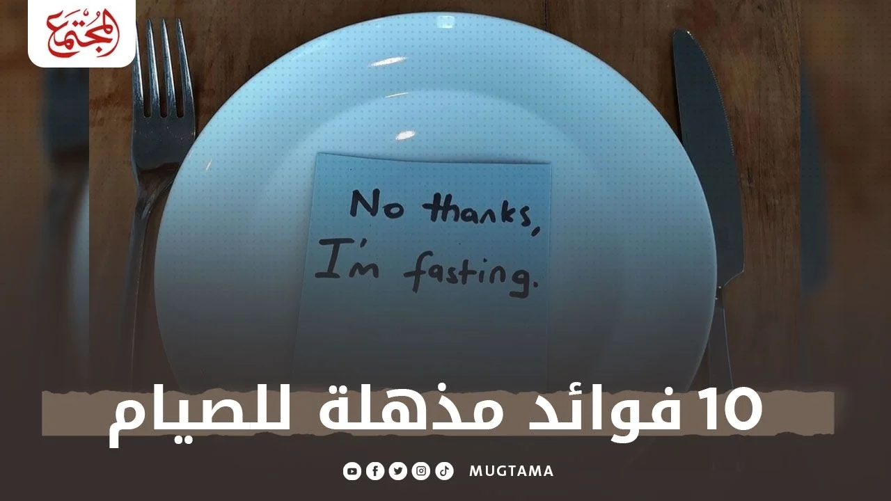 10 فوائد مذهلة للصيام