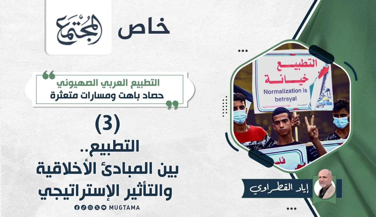 التطبيع.. بين المبادئ الأخلاقية والتأثير الإستراتيجي