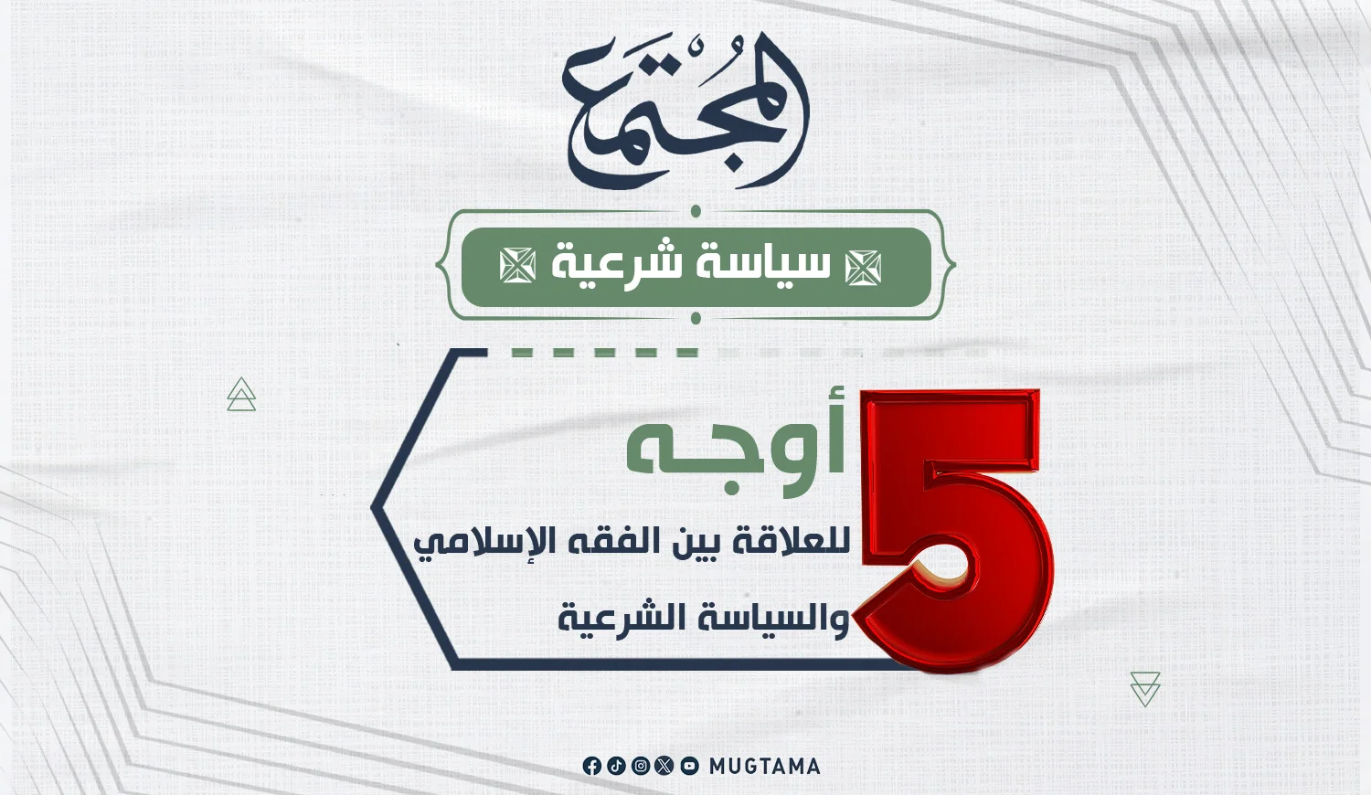 5 أوجه للعلاقة بين الفقه الإسلامي والسياسة الشرعية