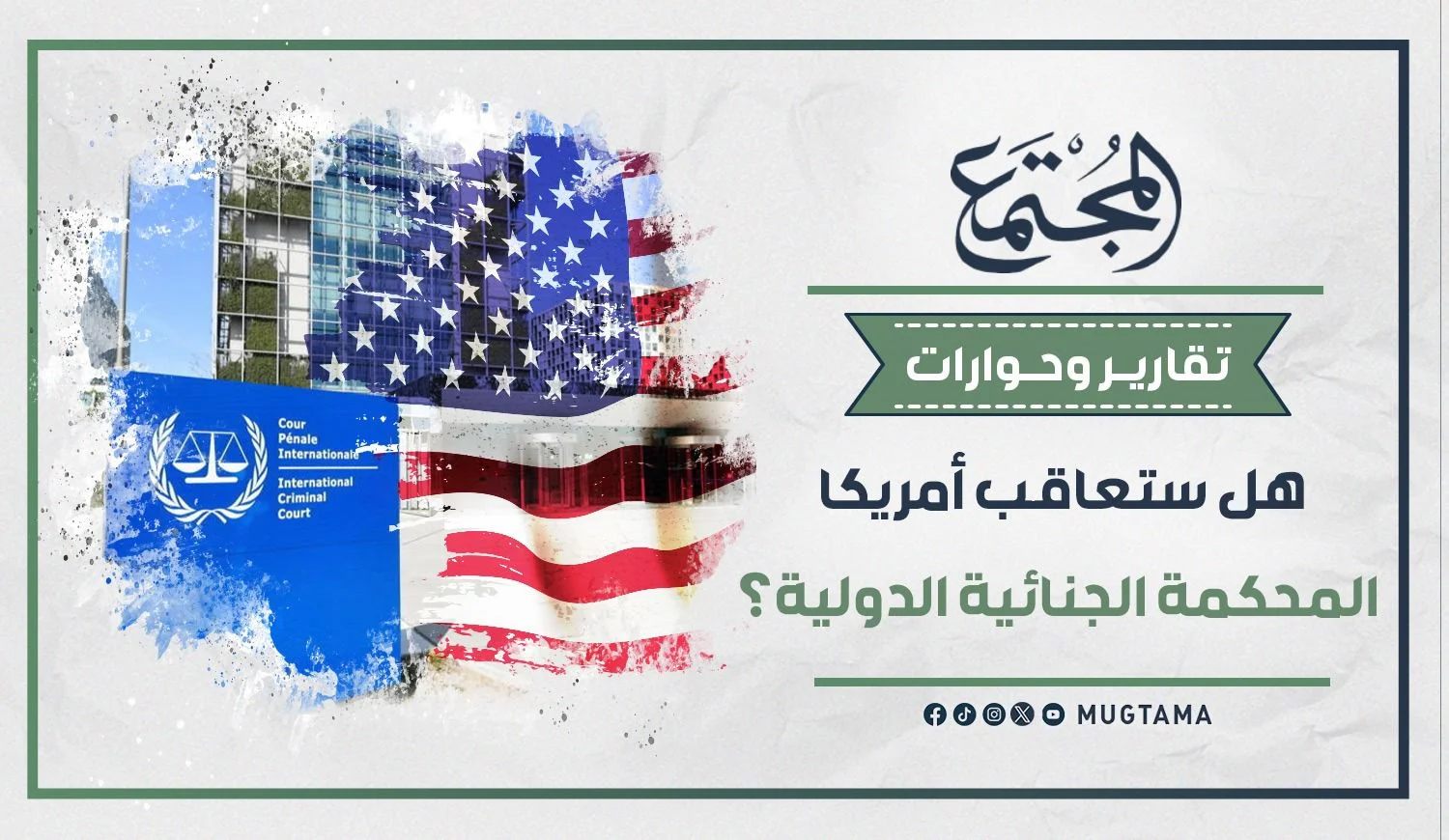 هل ستعاقب أمريكا المحكمة الجنائية الدولية؟