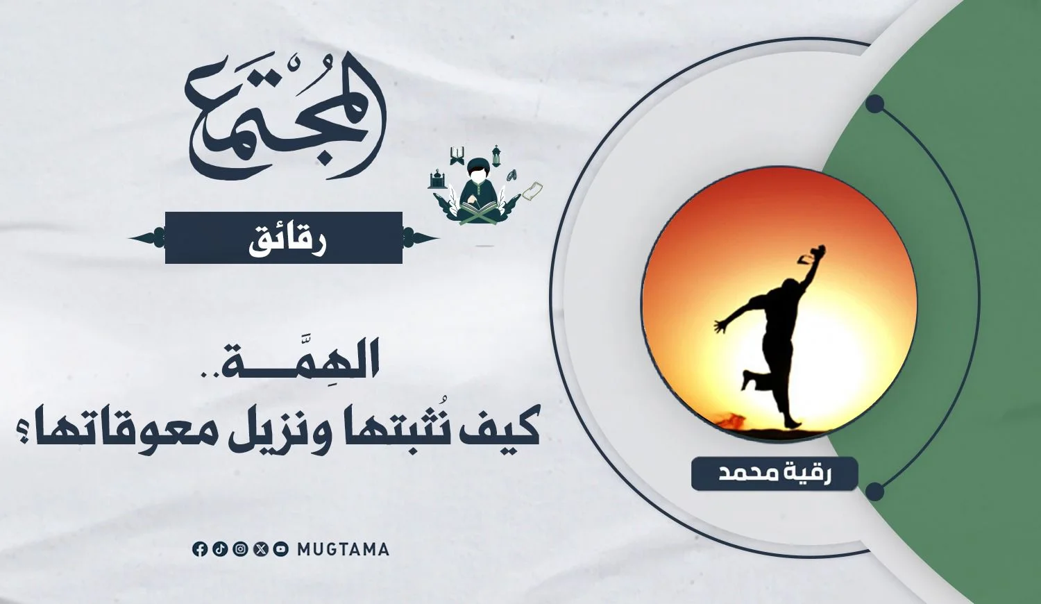 الهِمَّة.. كيف نُثبتها ونزيل معوقاتها؟