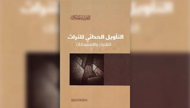الاستشراق.. والتأويل الحداثي للتراث