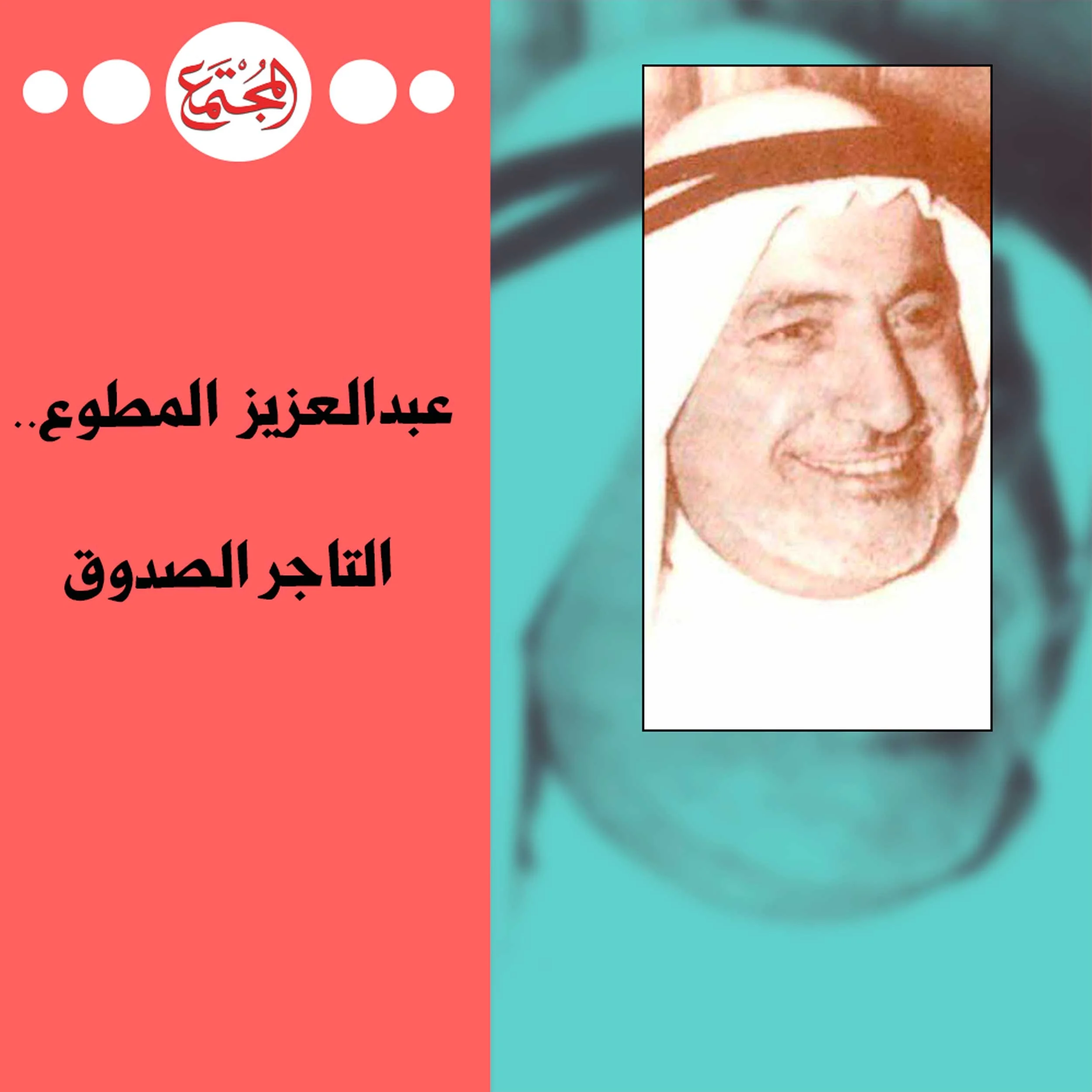 عبدالعزيز علي المطوع.. التاجر الصدوق