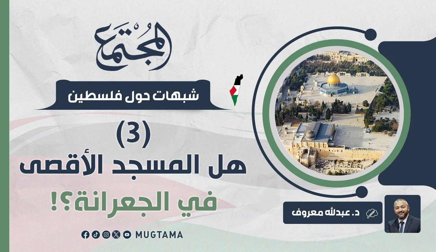 هل المسجد الأقصى في الجعرانة؟!
