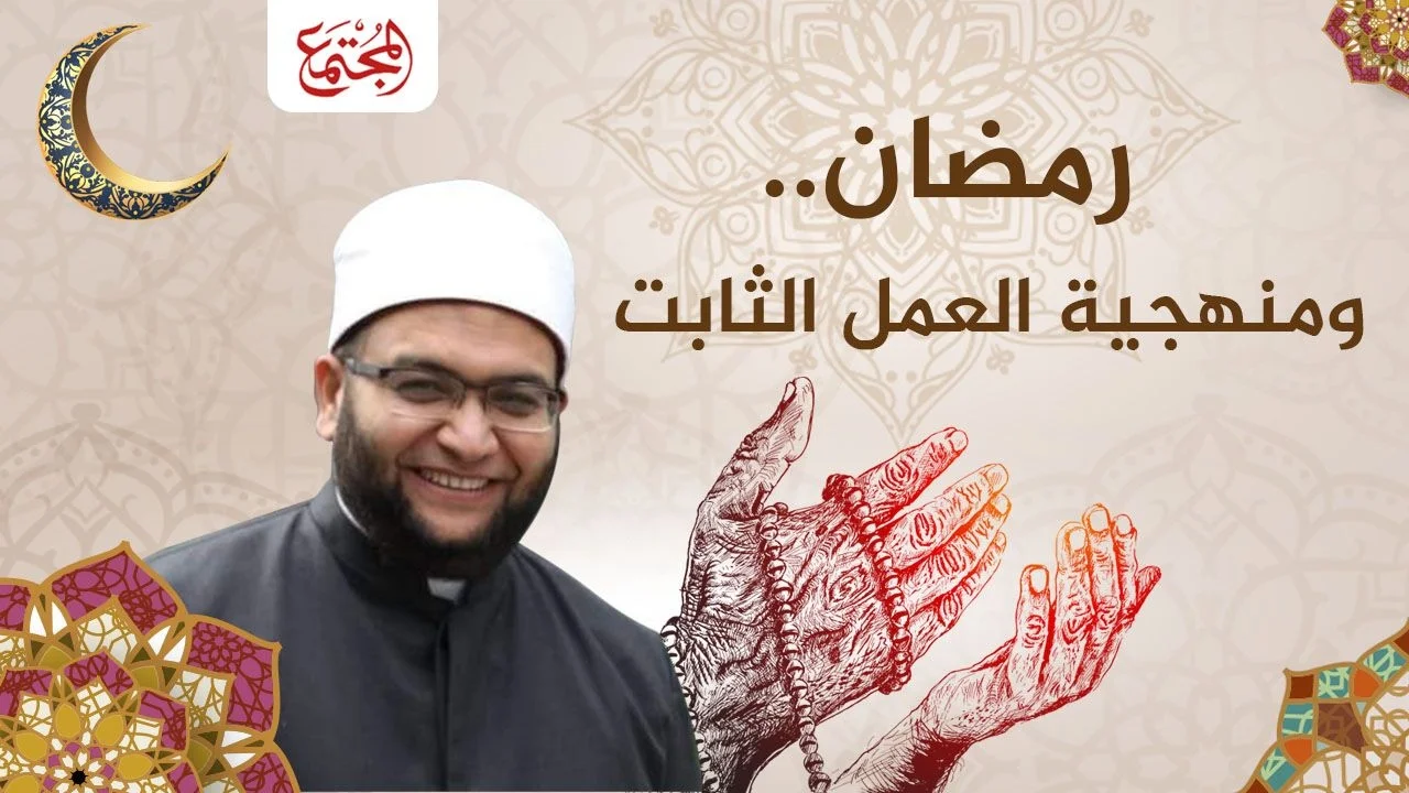 رمضان.. ومنهجية العمل الثابت
