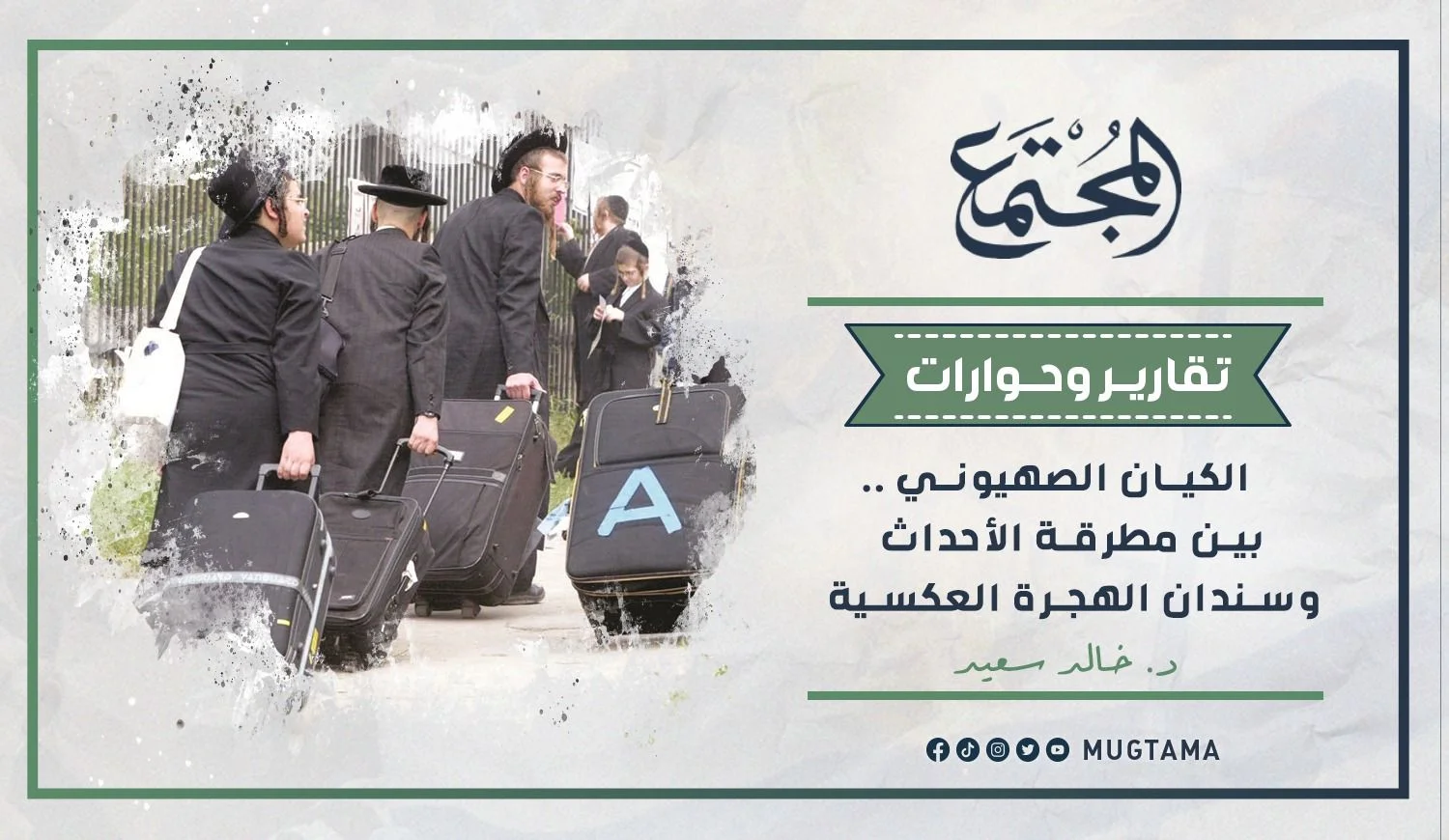 الكيان الصهيوني.. بين مطرقة الأحداث وسندان الهجرة العكسية
