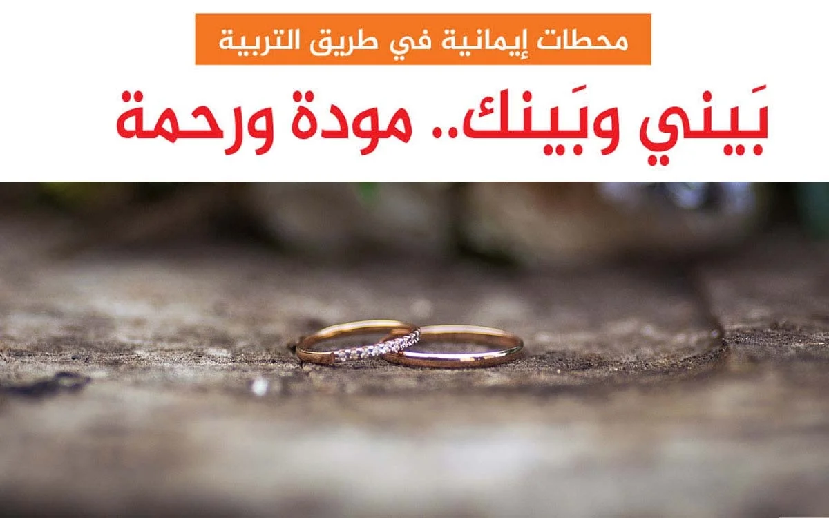 بَيني وبَينك.. مودة ورحمة