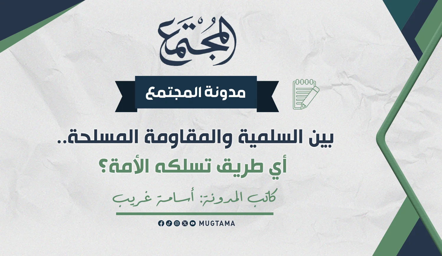بين السلمية والمقاومة المسلحة.. أي طريق تسلكه الأمة؟