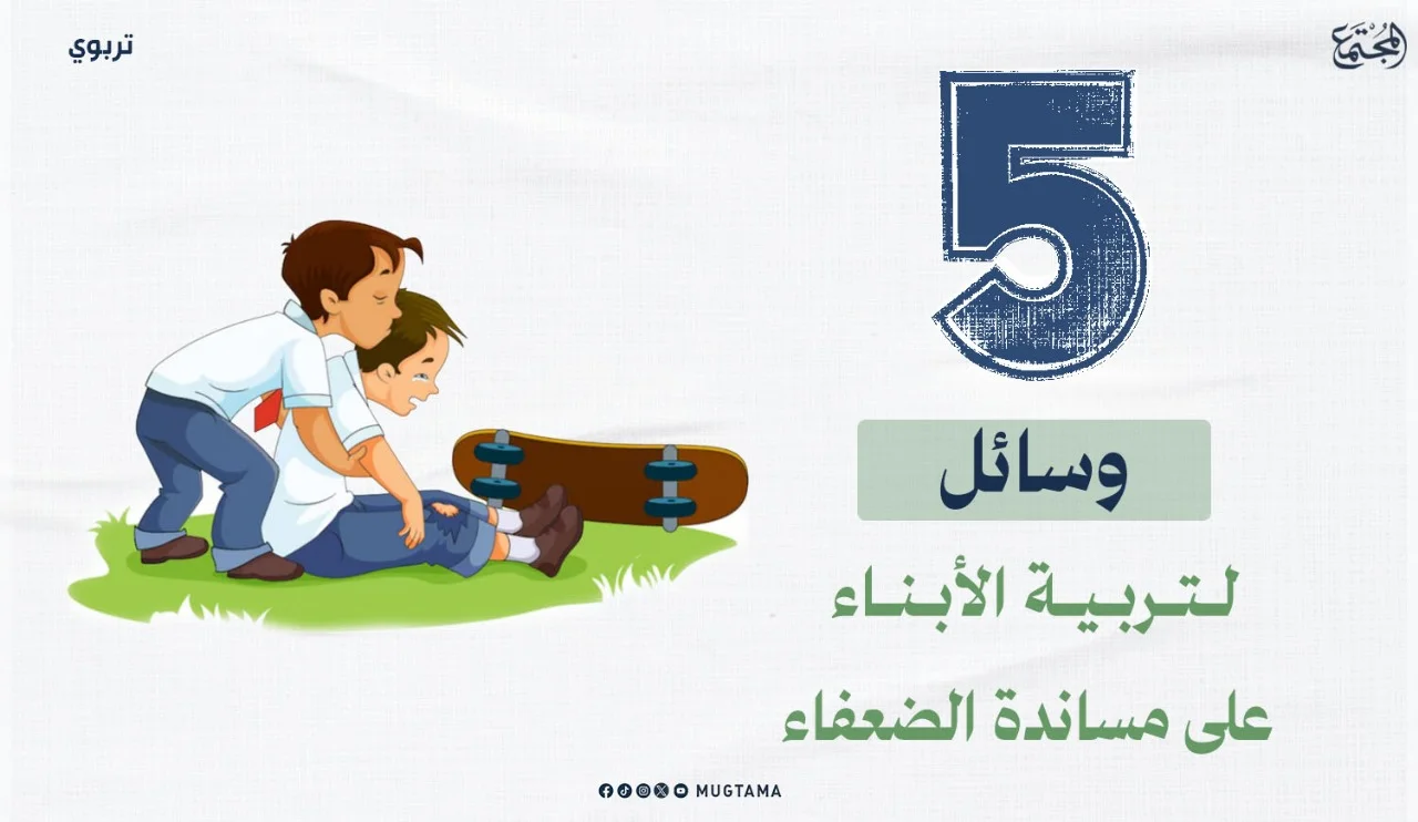 5 وسائل لتربية الأبناء على مساندة الضعفاء