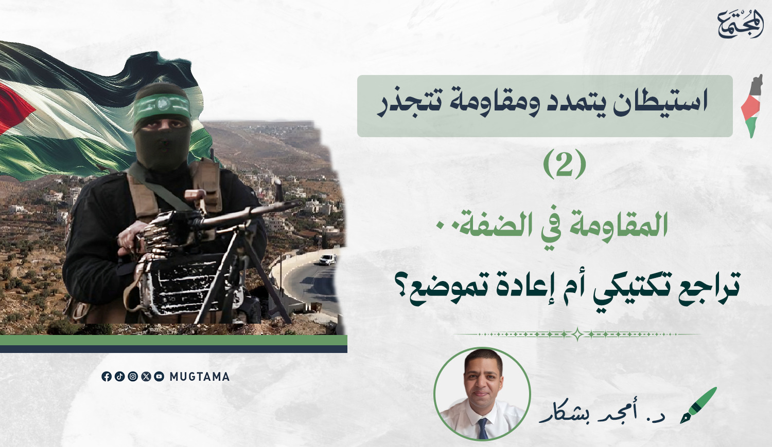 المقاومة في الضفة.. تراجع تكتيكي أم إعادة تموضع؟ |  Mugtama