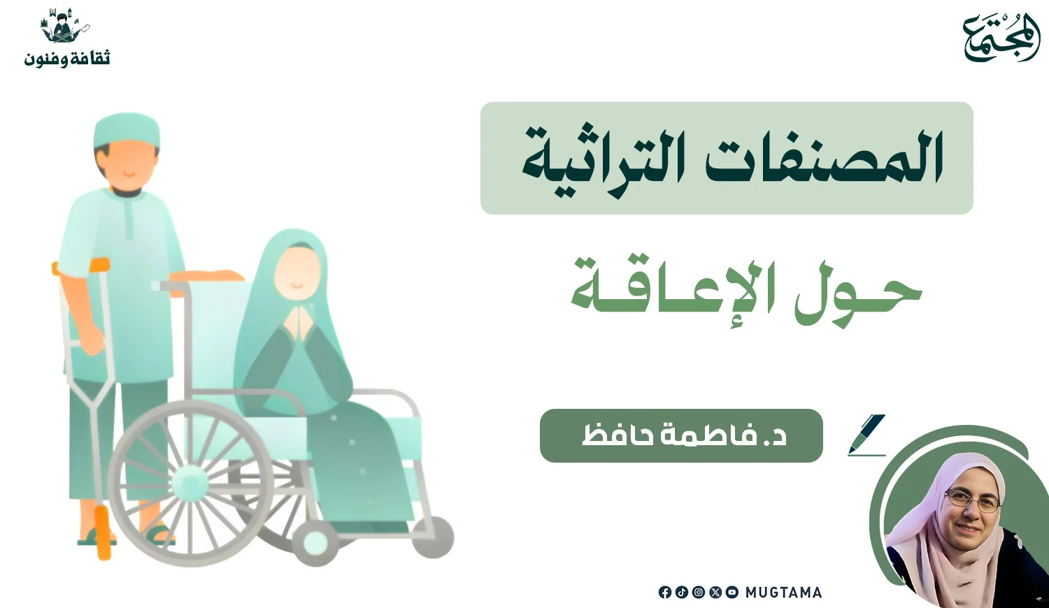 المصنفات التراثية حول الإعاقة