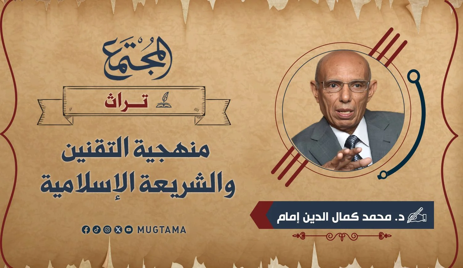 منهجية التقنين والشريعة الإسلامية
