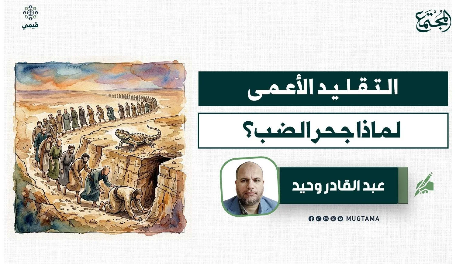 التقليد الأعمى
