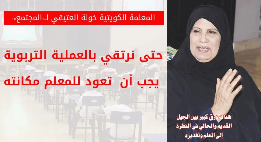 خولة العتيقي: حتى نرتقي بالعملية التربوية لا بد أن تعود للمعلم مكانته اللائقة