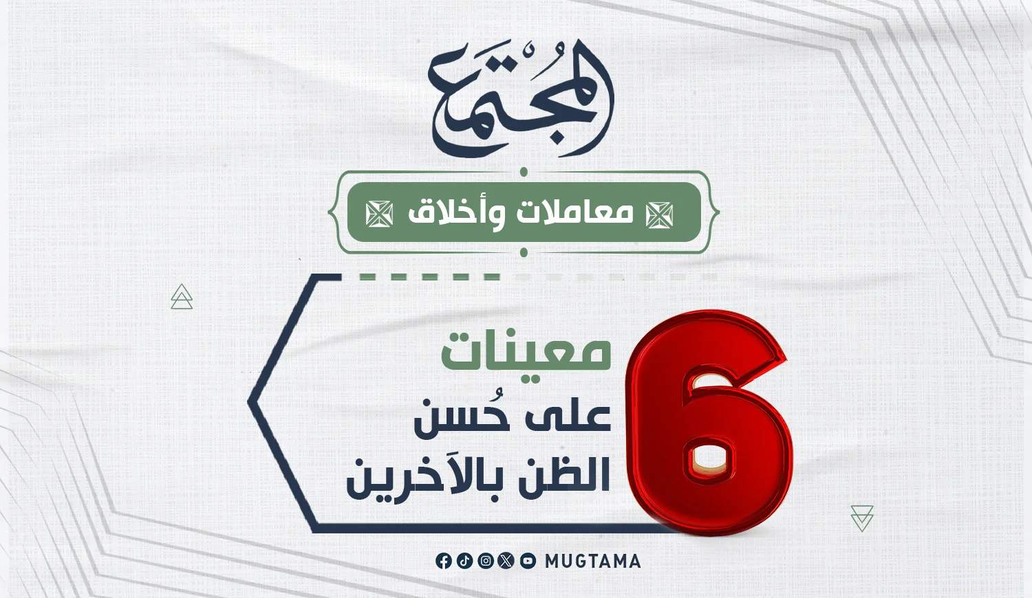6 معينات على حُسن الظن بالآخرين