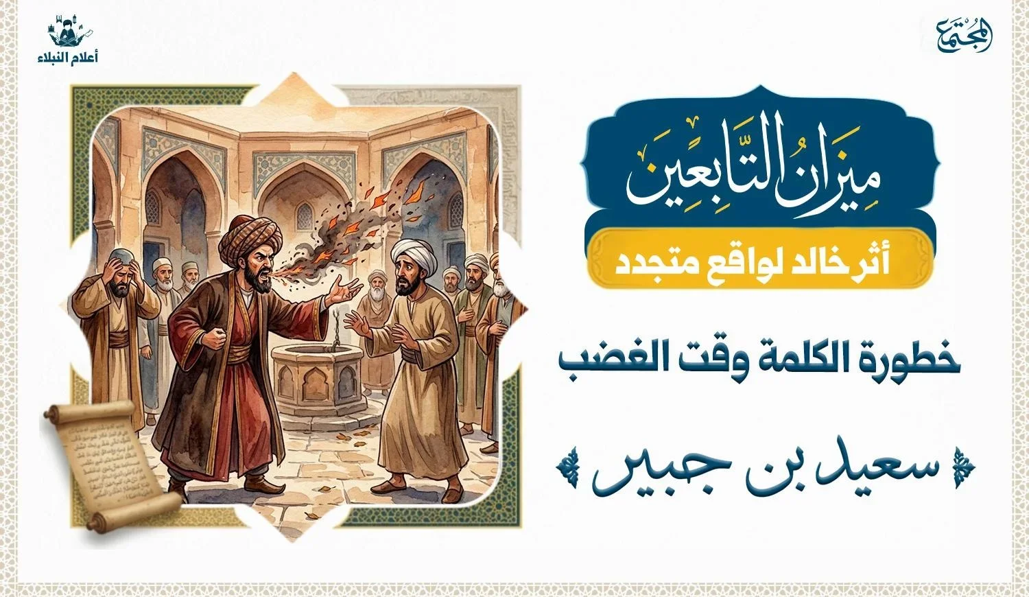 رسم توضيحي يظهر رجلاً يصرخ بغضب وتخرج من فمه ألسنة لهب رمادية نحو رجل آخر يتلقاها بهدوء وثبات، في مشهد يجسد خطورة الكلمة وقت الغضب وموقف سعيد بن جبير.