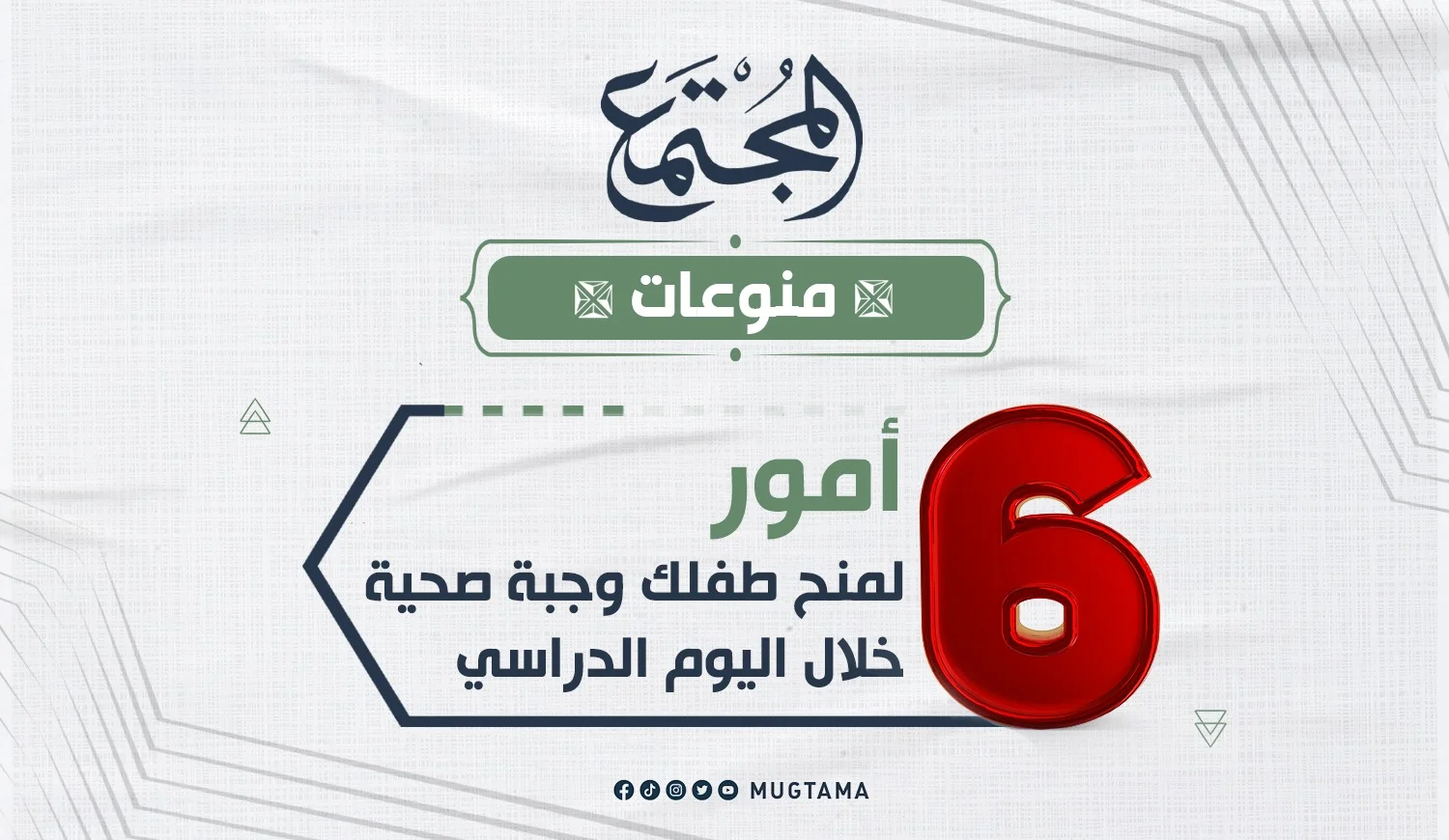 6 أمور لمنح طفلك وجبة صحية خلال اليوم الدراسي