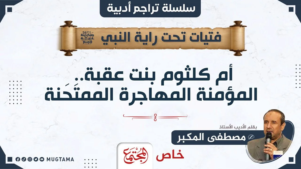 أم كلثوم بنت عقبة.. المؤمنة المهاجرة الممتَحَنة