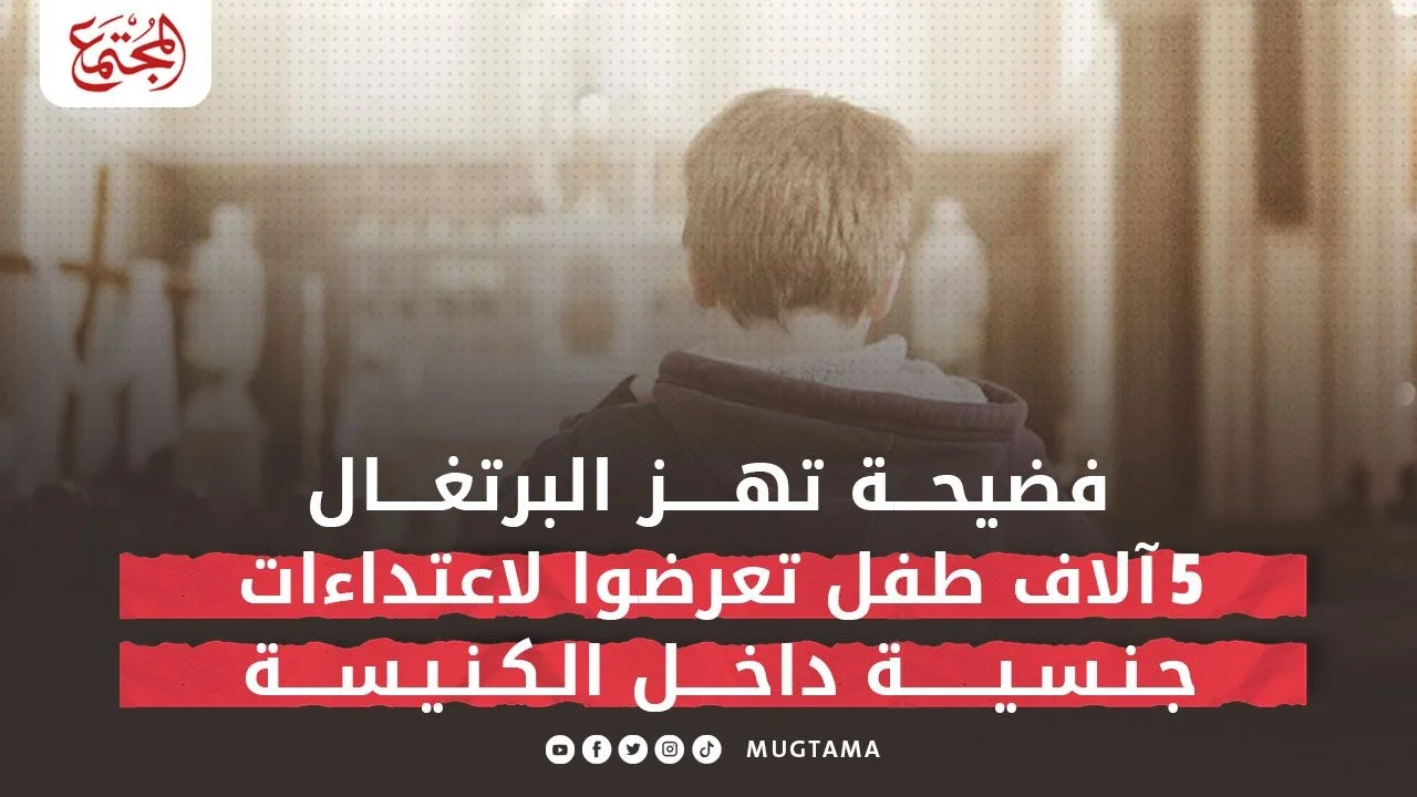فضيحة تهز البرتغال.. 5 آلاف طفل تعرضوا لاعتداءات جنسية داخل الكنيسة