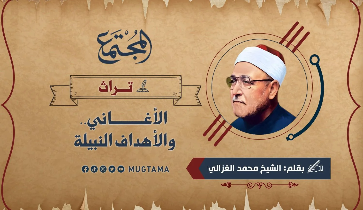 الأغاني.. والأهداف النبيلة (تراث)