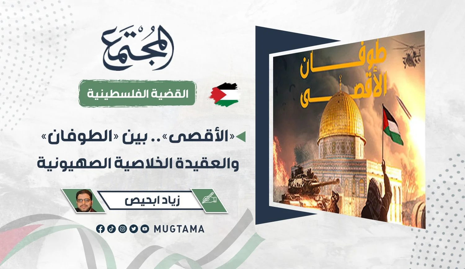 «الأقصى».. بين «الطوفان» والعقيدة الخلاصية الصهيونية