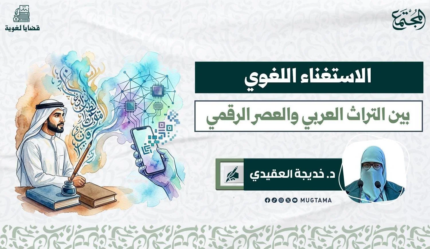 الاستغناء اللغوي.. بين التراث العربي والعصر الرقمي
