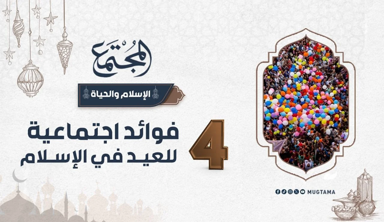 4 فوائد اجتماعية للعيد في الإسلام