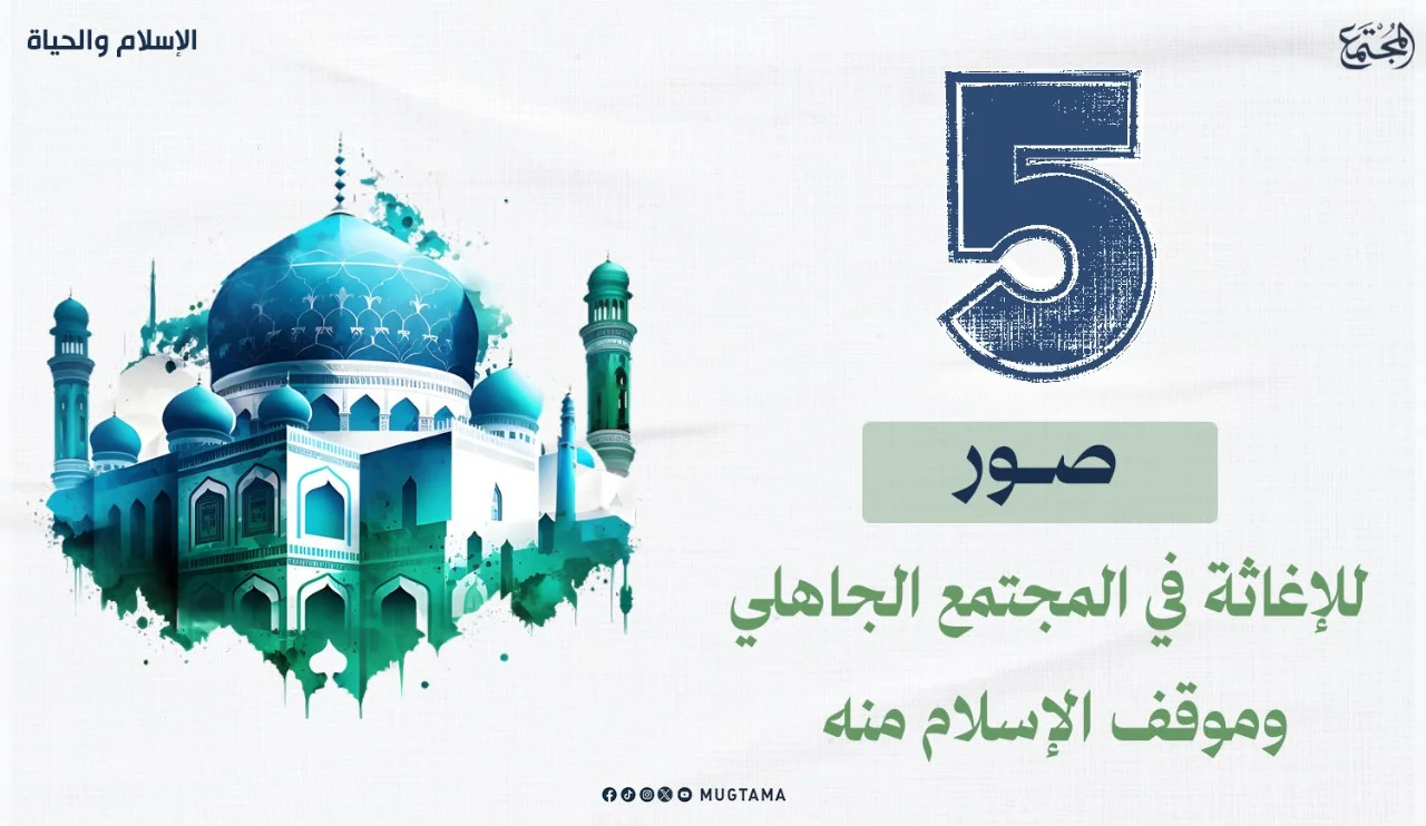 5 صور للإغاثة في المجتمع الجاهلي وموقف الإسلام منها