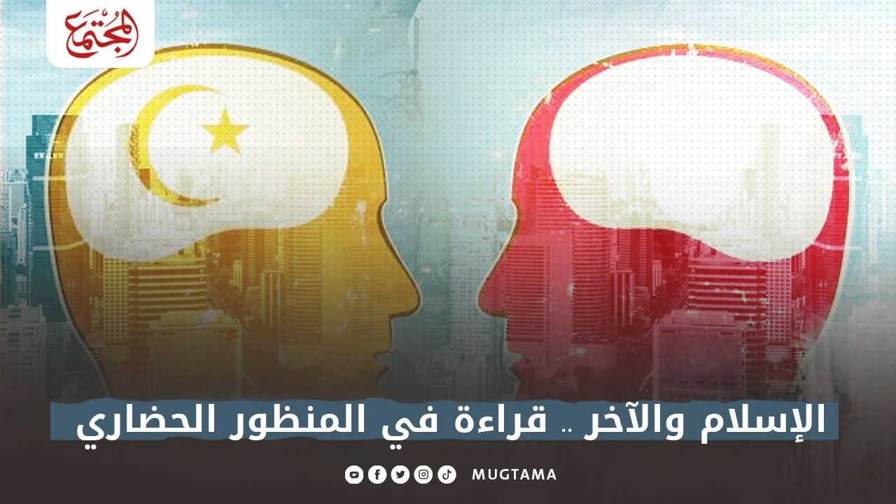 الإسلام والآخر.. قراءة في المنظور الحضاري