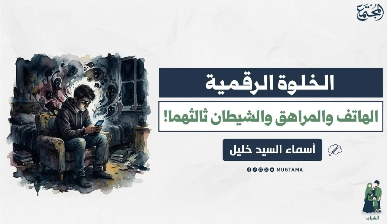 الخلوة الرقمية.. الهاتف والمراهق والشيطان ثالثهما!