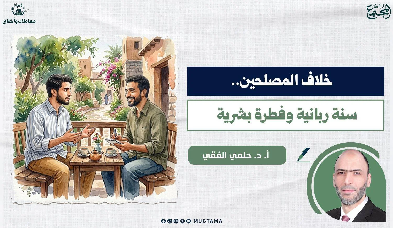 خلاف المصلحين.. سُنة ربانية وفطرة بشرية (1 - 2)
