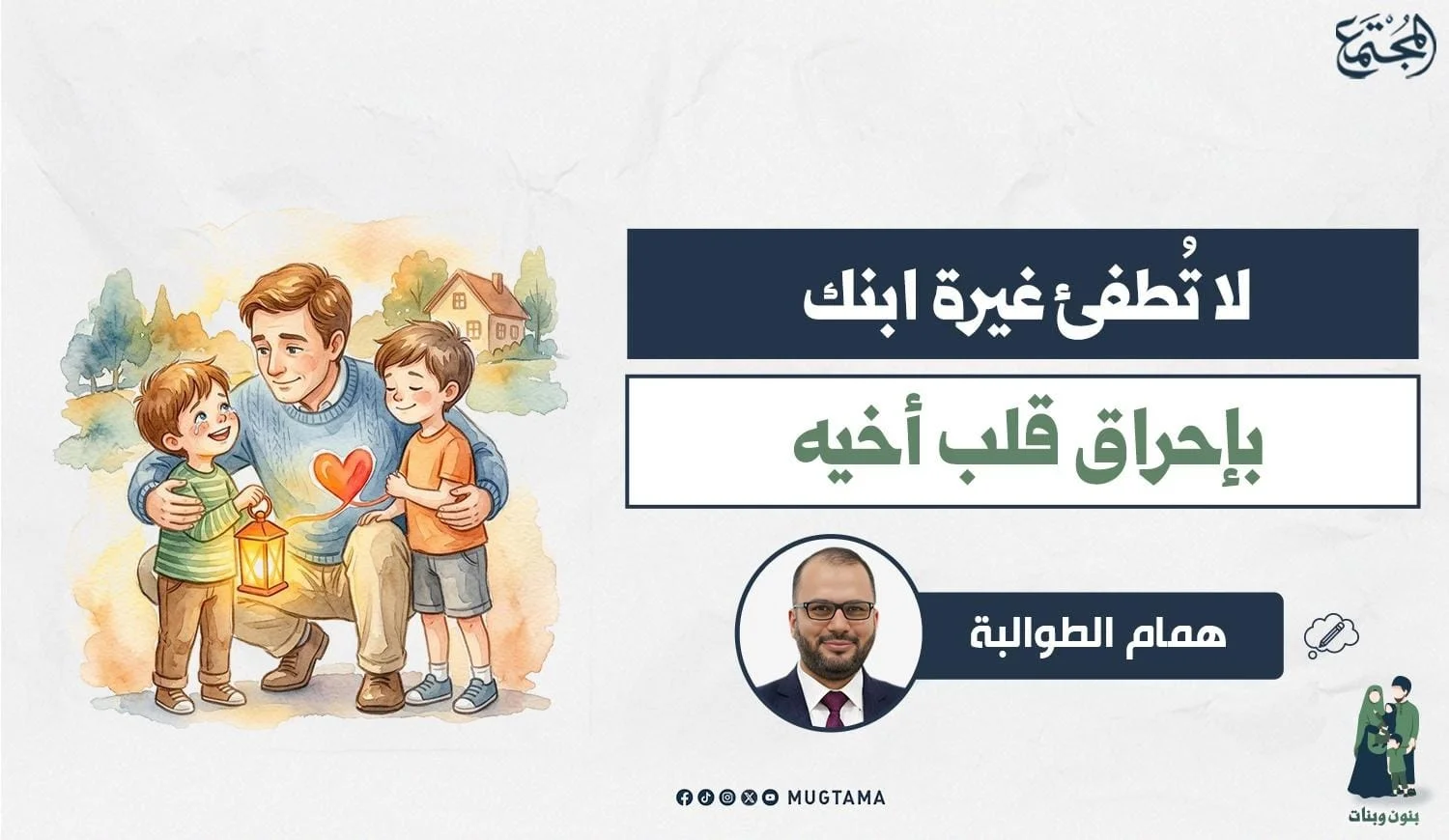 لا تُطفئ غيرة ابنك بإحراق قلب أخيه