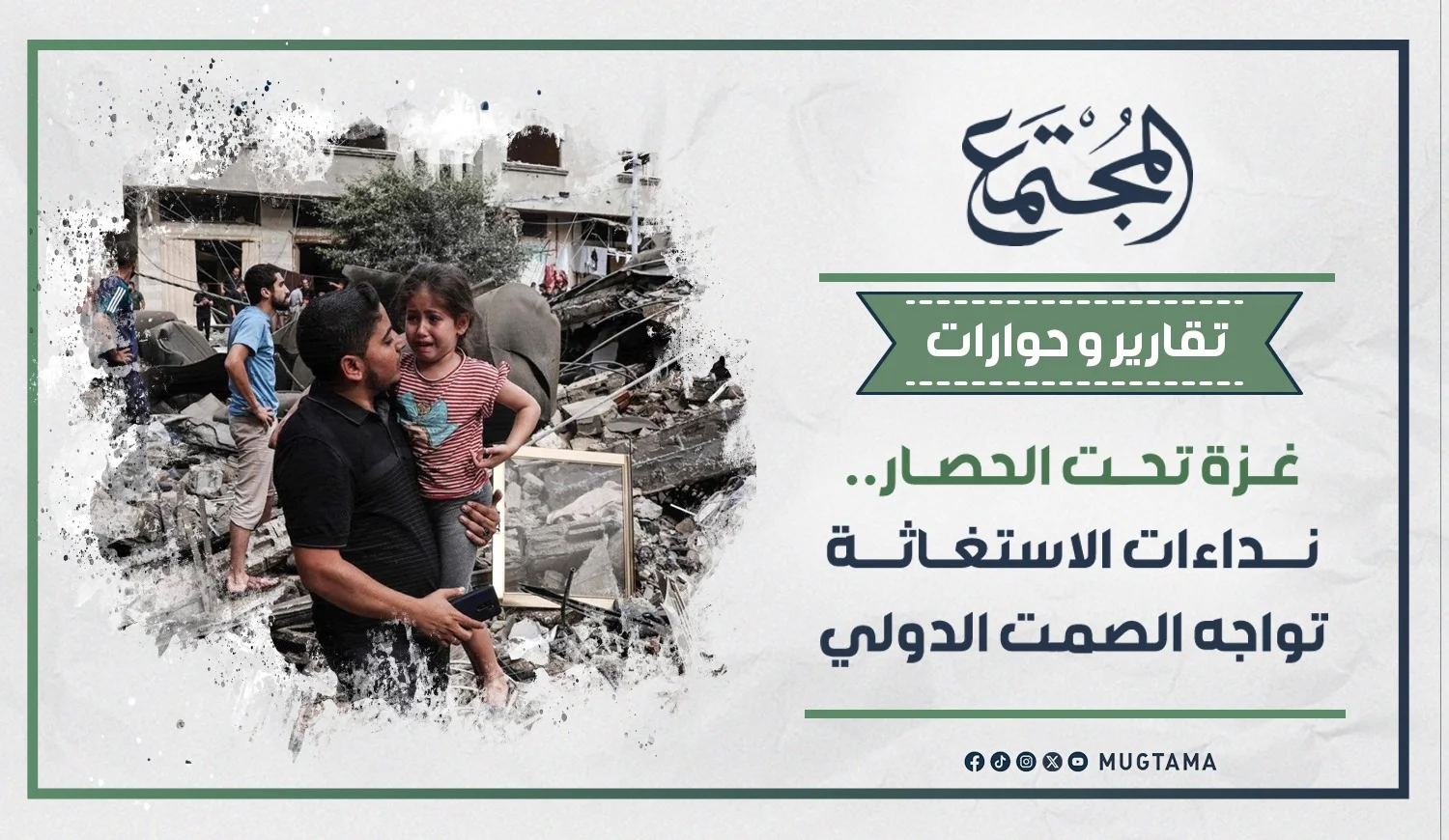 غزة تحت الحصار.. نداءات الاستغاثة تواجه الصمت الدولي