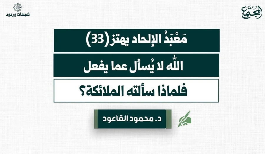 الله لا يُسأل عما يفعل.. فلماذا سألته الملائكة؟