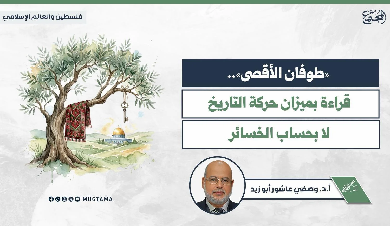 «طوفان الأقصى».. قراءة بميزان حركة التاريخ لا بحساب الخسائر
