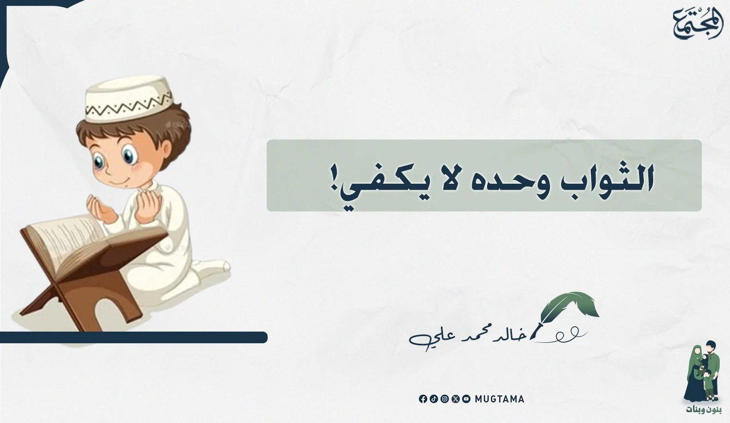 الثواب وحده لا يكفي!