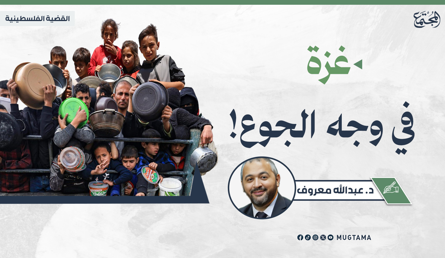 غزة في وجه الجوع! |  Mugtama