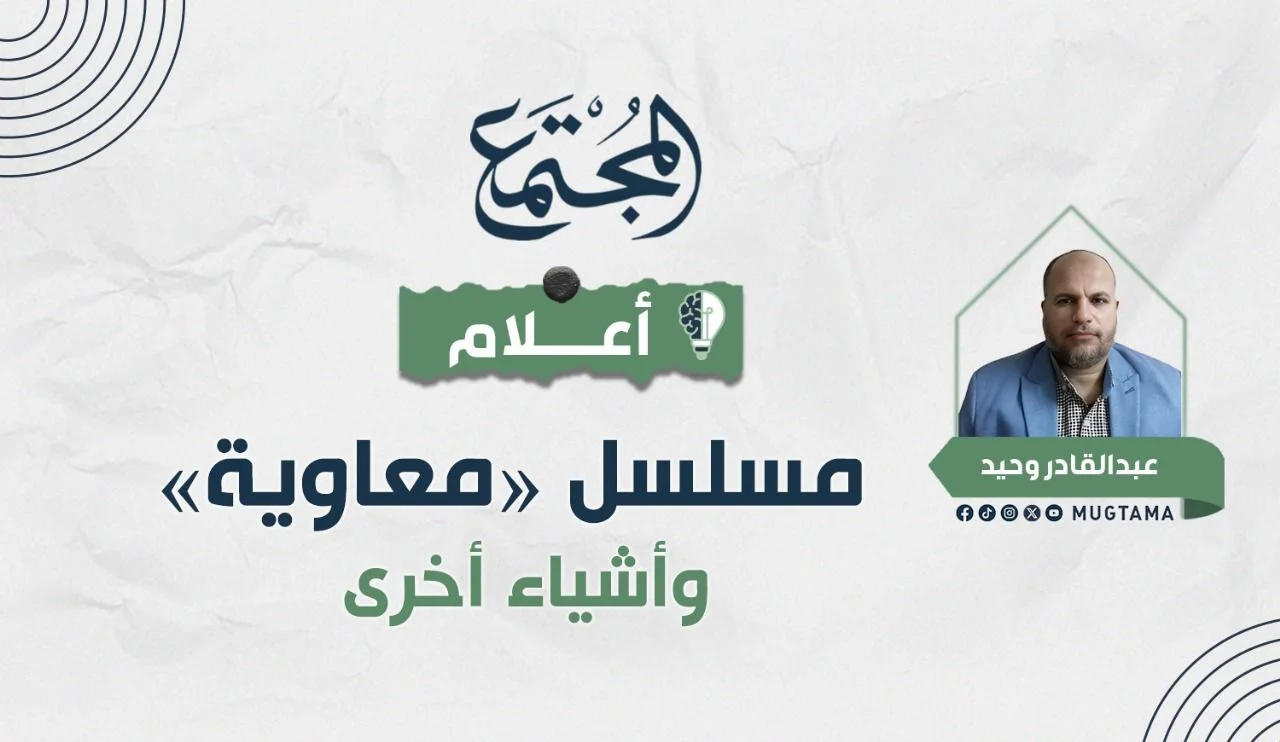 مسلسل «معاوية» وأشياء أخرى