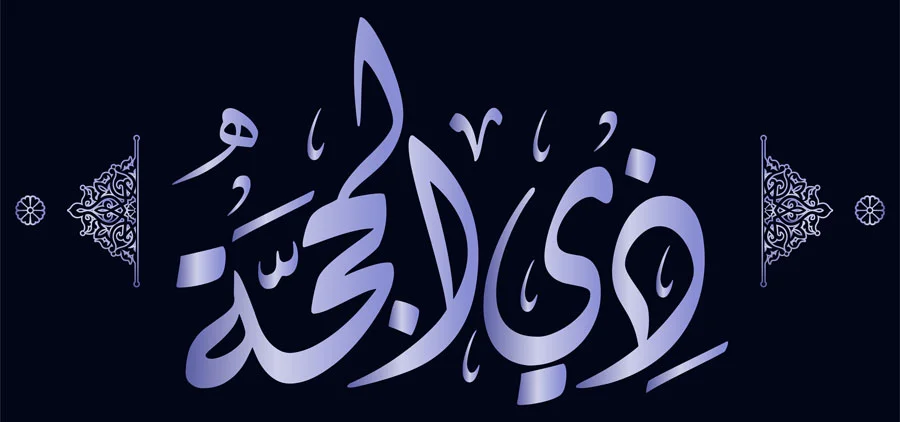 10 أعمال تقربك إلى الله في العشر المباركات من ذي الحجة
