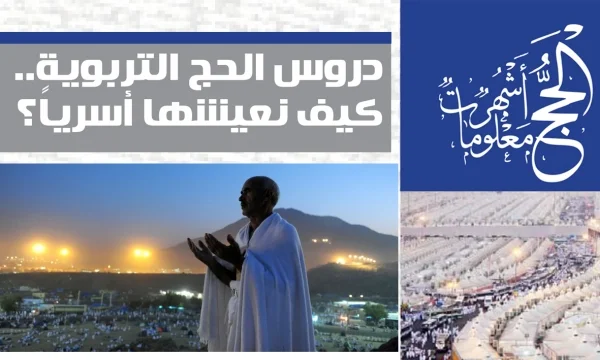 دروس الحج التربوية.. كيف نعيشها أسرياً؟