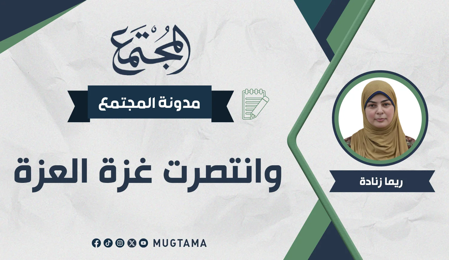 وانتصرت غزة العزة