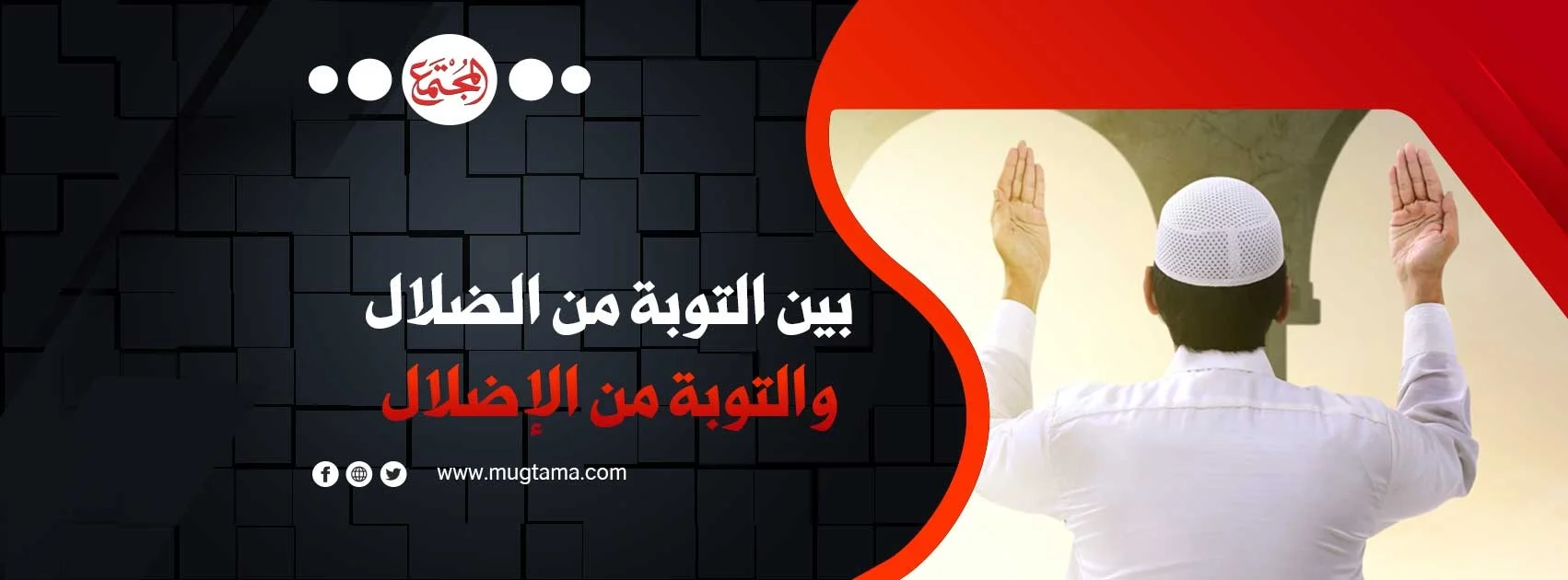 بين التوبة من الضلال والتوبة من الإضلال