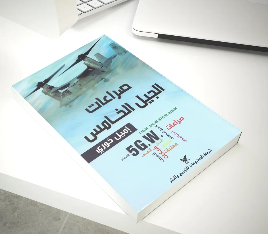 قراءة في كتاب "صراعات الجيل الخامس"