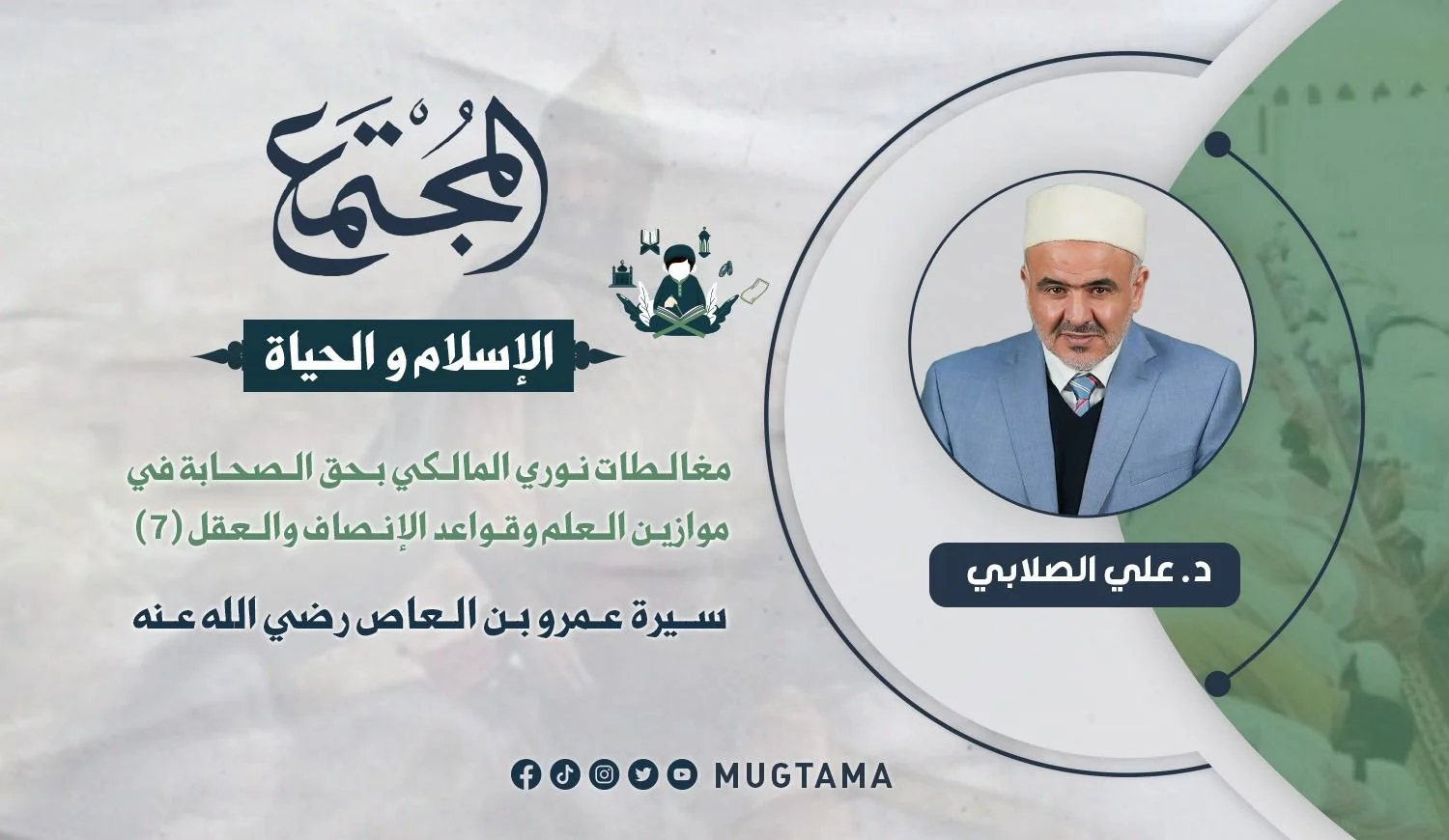 سيرة عمرو بن العاص رضي الله عنه