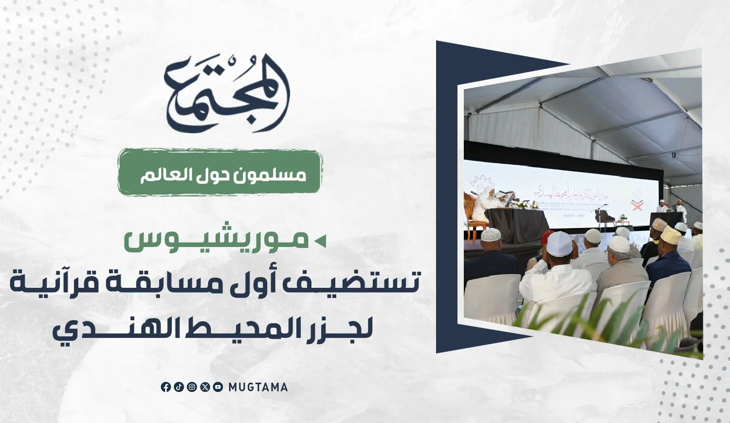 موريشيوس تستضيف أول مسابقة قرآنية لجزر المحيط الهندي