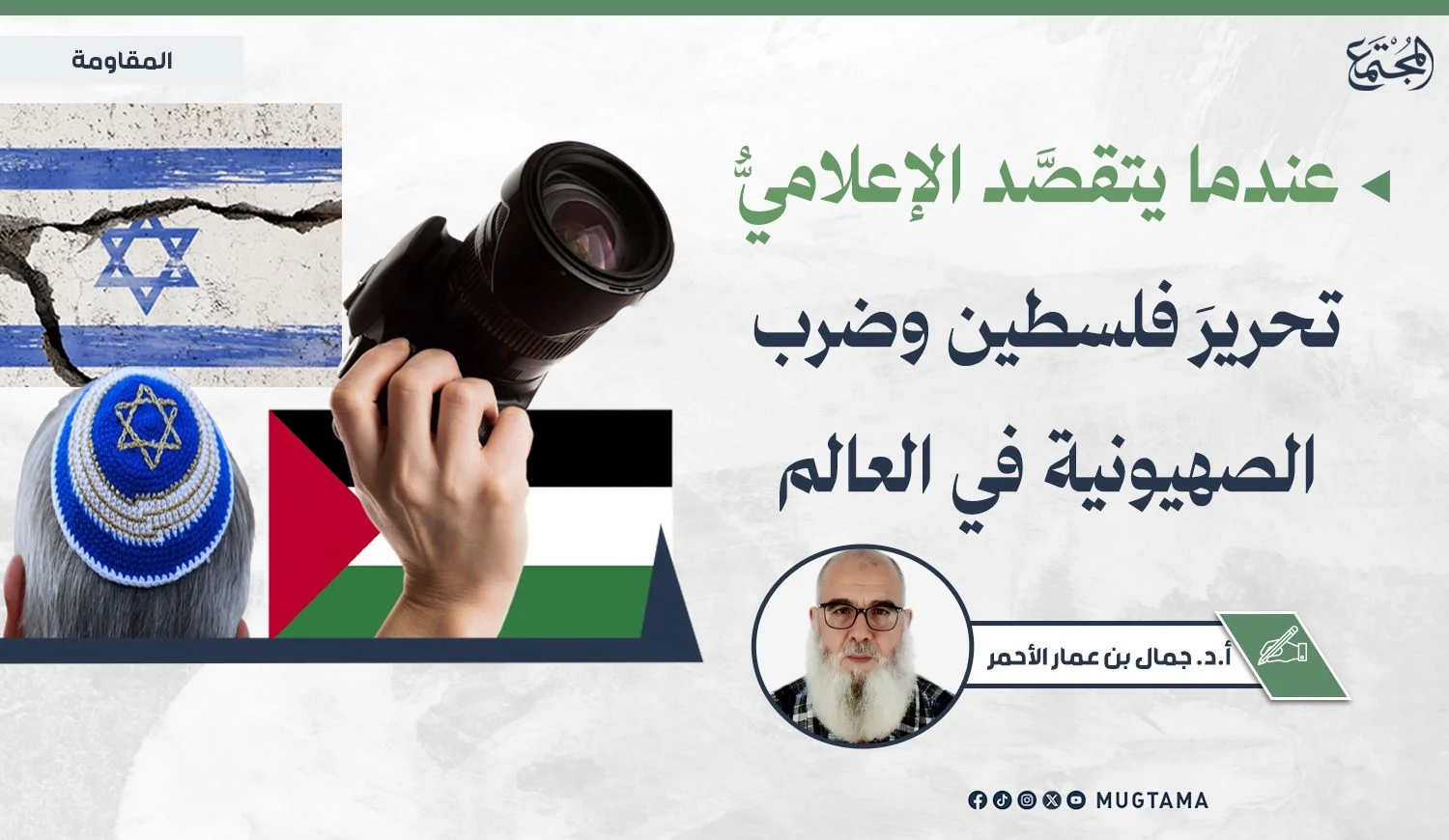 عندما يتقصَّد الإعلاميُّ تحريرَ فلسطين وضرب الصهيونية في العالم