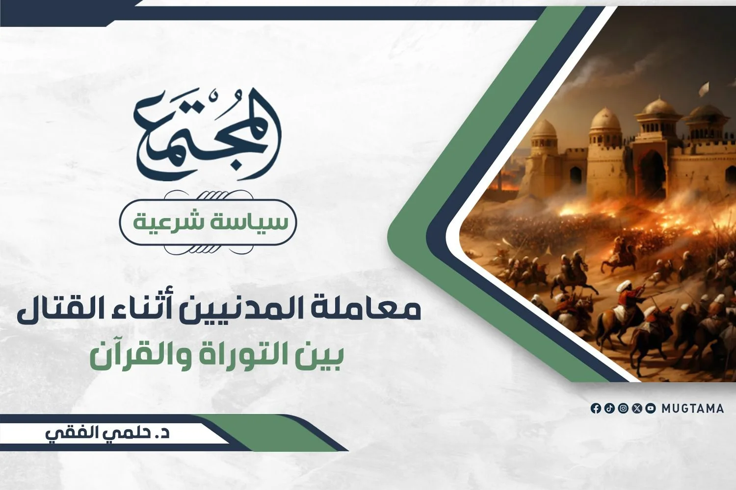 معاملة المدنيين أثناء القتال بين التوراة والقرآن