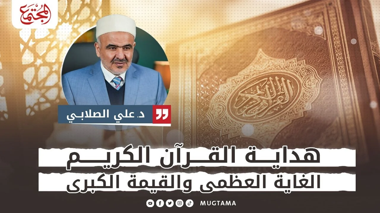 هداية القرآن الكريم.. الغاية العظمى والقيمة الكبرى