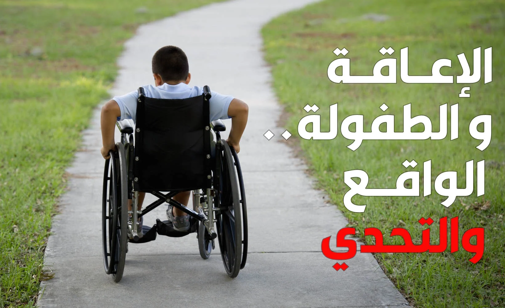 الإعاقة والطفولة.. الواقع والتحدي